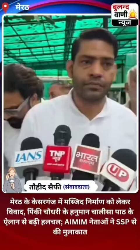 मेरठ: केसरगंज मस्जिद विवाद: हनुमान चालीसा के ऐलान पर मुस्लिम पक्ष ने जताई आपत्ति, मुतवल्ली ने SSP से मांगी सुरक्षा #uppolice