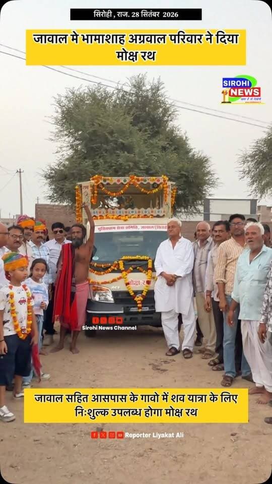 #Sirohi जावाल मे भामाशाह अग्रवाल परिवार ने दिया मोक्ष रथ , जावाल सहित आसपास के गावो में शव यात्रा के लिए निःशुल्क उपलब्ध होगा मोक्ष रथ।
#Jawal #जावाल #मोक्षरथ #SirohiNews