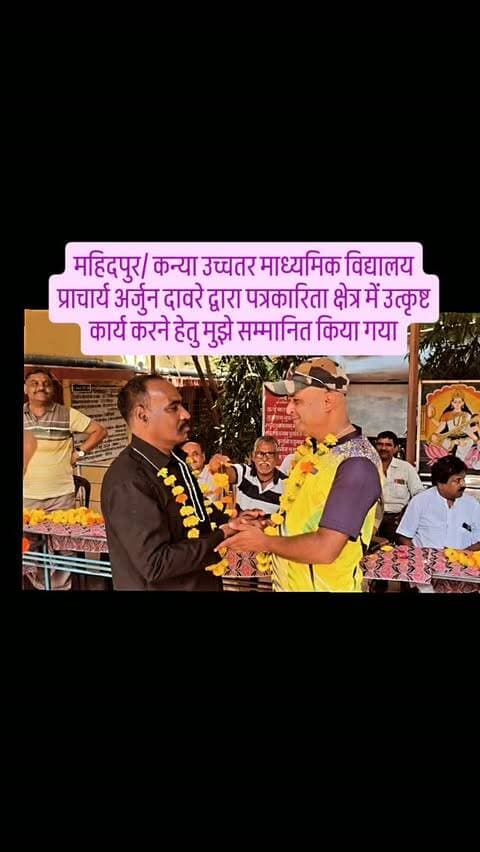 महिदपुर/ कन्या उच्चतर माध्यमिक विद्यालय प्राचार्य अर्जुन दावरे द्वारा पत्रकारिता क्षेत्र में उत्कृष्ट कार्य करने हेतु मुझे सम्मानित किया गया
