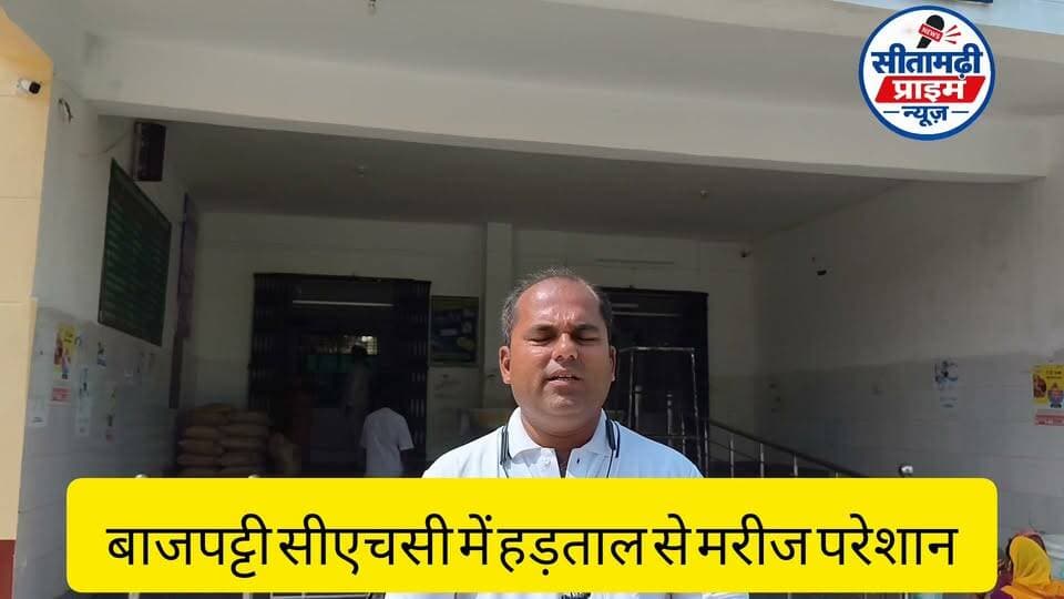 बाजपट्टी में डॉक्टरों की हड़ताल का असर, मरीज परेशान
बाजपट्टी में सरकारी डॉक्टरों की हड़ताल का असर सीएचसी और रसलपुर सरकारी अस्पताल में देखने को मिला. ओपीडी व नियमित चिकित्सा सेवाएं प्रभावित होने से इलाज के लिए पहुंचे मरीजों को परेशानी का सामना करना पड़ा. बाजपट्टी सीएचसी में इमरजेंसी सेवा जारी रही, जबकि कई मरीजों को बिना इलाज लौटना पड़ा. मरीजों ने जल्द स्वास्थ्य सेवाएं सामान्य करने की मांग की.
#बाजपट्टी #सीतामढ़ी #डॉक्टरहड़ताल #स्वास्थ्यसेवा #Bajpatti #Sitamarhi #DoctorStrike #BiharNews #SitamarhiPrimeNews