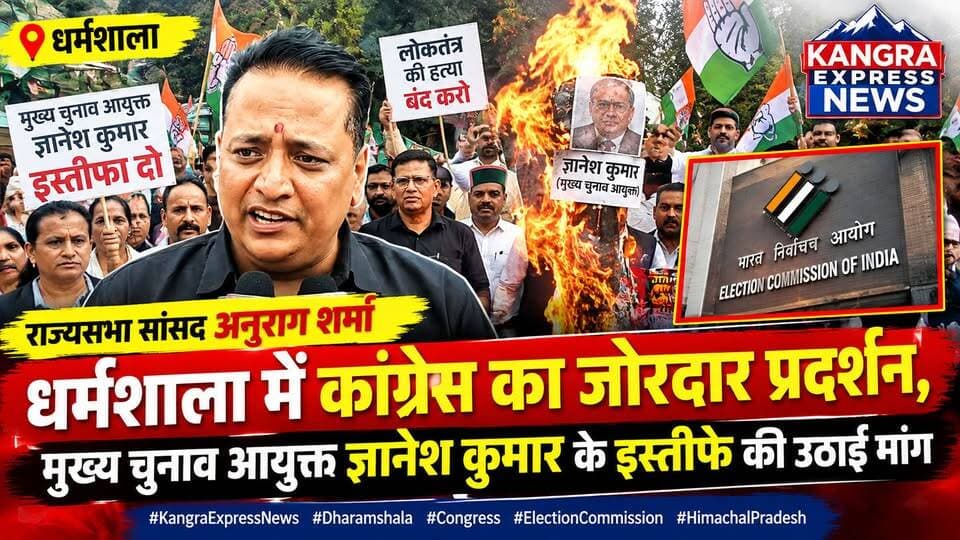 धर्मशाला में कांग्रेस का जोरदार प्रदर्शन, CEC ज्ञानेश कुमार के इस्तीफे की मांग | Kangra Express
धर्मशाला : जिला मुख्यालय धर्मशाला में सोमवार को कांग्रेस कार्यकर्ताओं ने चुनाव आयोग के खिलाफ जोरदार प्रदर्शन किया। राज्यसभा सांसद अनुराग शर्मा के नेतृत्व में कार्यकर्ताओं ने मुख्य चुनाव आयुक्त ज्ञानेश कुमार के इस्तीफे की मांग उठाई।
कांग्रेस नेताओं ने चुनावी प्रक्रिया और मतदाता सूची को लेकर सवाल खड़े करते हुए आरोप लगाया कि बड़ी संख्या में युवाओं को मतदाता सूची में शामिल होने में परेशानी हुई है। प्रदर्शन के दौरान कार्यकर्ताओं ने डीसी को ज्ञापन सौंपा और CEC ज्ञानेश कुमार का पुतला भी फूंका।
भारी बारिश के बावजूद जिला कांग्रेस, महिला कांग्रेस, युवा कांग्रेस, सेवादल और INTUC सहित विभिन्न संगठनों के कार्यकर्ता प्रदर्शन में शामिल हुए। अनुराग शर्मा ने कहा कि मांगों पर कार्रवाई नहीं हुई तो आंदोलन जारी रहेगा और मामला सुप्रीम कोर्ट तक ले जाया जाएगा।