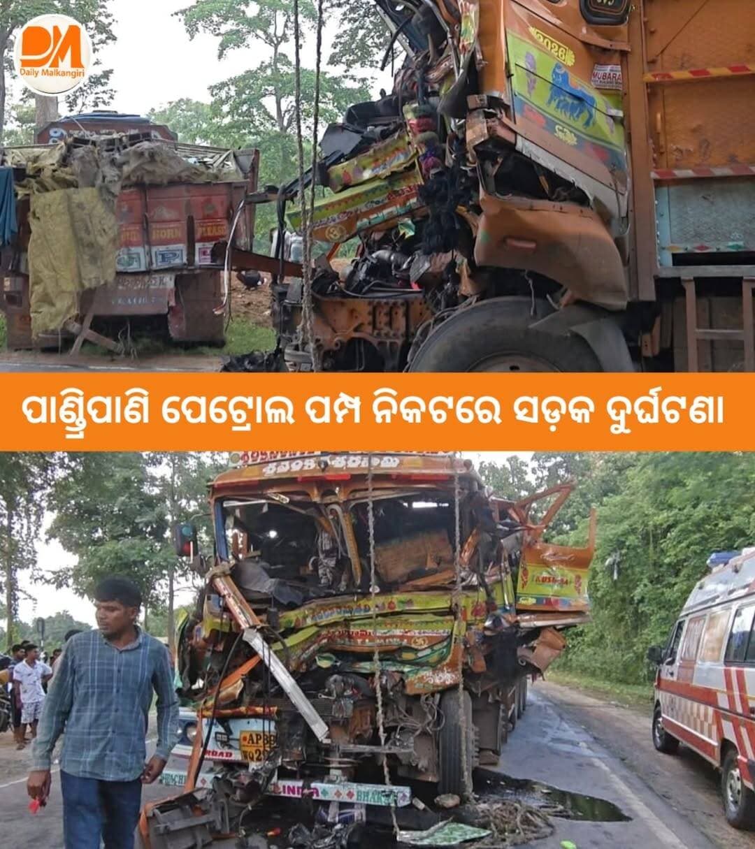 ମାଲକାନଗିରି ପାଣ୍ଡ୍ରିପାଣି ପେଟ୍ରୋଲ ପମ୍ପ ନିକଟରେ ସଡ଼କ ଦୁର୍ଘଟଣା
ପାଣ୍ଡ୍ରିପାଣି ପେଟ୍ରୋଲ ପମ୍ପ ନିକଟରେ ଦୁଇଟି ଟ୍ରକ ମଧ୍ୟରେ ଧକ୍କା ହୋଇ ସଡ଼କ ଦୁର୍ଘଟଣା ଘଟିଛି। ସୂଚନା ଅନୁସାରେ, ଛତିଶଗଡ଼ର ରୁ ଚନେଇ ଅଭିମୁଖେ ଲୁହା ବୋଝେଇ ଯାଉଥିବା ଦୁଇଟି ଟ୍ରକ ମଧ୍ୟରୁ ଗୋଟିଏ ଟ୍ରକ ଅନ୍ୟ ଟ୍ରକର ପଛପଟକୁ ଧକ୍କା ଦେଇଥିଲା। ଘଟଣାରେ ଟ୍ରକ ଚାଳକ ଗୁରୁତର ଆହତ ହୋଇଥିବା ବେଳେ, ତାଙ୍କୁ ୧୦୮ ଆମ୍ବୁଲାନ୍ସ ଯୋଗେ ଚିକିତ୍ସାଳୟକୁ ସ୍ଥାନାନ୍ତର କରାଯାଇଛି।