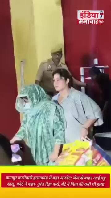 कानपुर कारोबारी हत्याकांड में बड़ा अपडेट: जेल से बाहर आई बहू शालू..