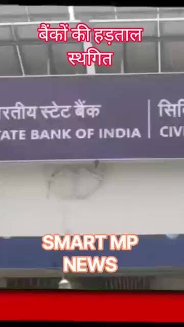बैंकों की हड़ताल स्थगित #sagar #smartmpnews #news #shorts