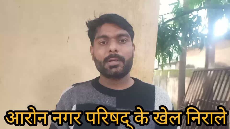 *BREAKING: आरोन नगर परिषद् में 420 का खेल! फर्जी शपथ पत्र से दूसरे के नाम काट दी मकान की टैक्स रसीद*
*वही कंप्यूटर ऑपरेटर, वही FIR 77/2018 वाला आरोपी - अब राजस्व बाबू / ARI बनकर कर रहा वसूली*
*आरोन।* नगर परिषद् आरोन एक बार फिर सुर्खियों में है। फरियादी शशांक जैन ने गंभीर आरोप लगाया है कि नगर परिषद् के कंप्यूटर ऑपरेटर (भृत्य) संजीव कुशवाह ने फर्जी शपथ पत्र के आधार पर उसके निजी मकान की टैक्स रसीद किसी अन्य व्यक्ति के नाम काट दी है।
*कौन है ये ऑपरेटर?*
जिस ऑपरेटर की बात शशांक कर रहा है, वह कोई नया नहीं है। यही है FIR No. 77/2018 थाना आरोन का आरोपी संजीव कुशवाह।
आरोप है कि इसने -
1. कागजों में हेर-फेर कर चपरासी से नियमितीकरण का सफर तय किया,
2. फिर प्रमोशन लेकर ARI / राजस्व प्रभारी बन गया (न.प. आदेश क्र. 3797 / 31.12.2025)
3. जबकि इसका आपराधिक प्रकरण आज भी कोर्ट में लंबित है।
*कोर्ट का आदेश आज भी थाने में बंद*
इस FIR में JMFC आरोन ने MJC R/59/23 में दिनांक 23.02.2024 को आदेश दिया था कि खात्मा नहीं, इसे खारिजी मानकर CJM गुना भेजा जाए। पर eCourts पर आज 28.09.2026 तक Guna में FIR 77/2018 पर Total Cases 0 है। यानी पुलिस ने आज तक आदेश ही नहीं माना।
*RTI भी दबाई, डाक विभाग कह रहा Delivered*
जब इस पूरे खेल पर RTI लगाई गई (Speed Post No. EI707209659IN), India Post की Tracking साफ कह रही है - *23.06.2026 को 14:22 बजे Aron S.O. में Delivered*।
लेकिन PIO थाना आरोन ने लिखा - "आवेदन मिला ही नहीं" और SP गुना ने प्रथम अपील 30-A/2026 दिनांक 08.09.2026 को खारिज कर दी। मामला अब *राज्य सूचना आयोग भोपाल में द्वितीय अपील* में है।
*फरियादी की जुबानी*
शशांक जैन का कहना है - _"मेरे मकान की रसीद फर्जी शपथ पत्र से दूसरे के नाम काट दी गई, जब विरोध किया तो वही व्यक्ति आज राजस्व वसूल रहा है।"_
अब देखना होगा कि CMO साहब इस पर कार्यवाही करते हैं या हमेशा की तरह मामले को ठंडे बस्ते में डालकर खानापूर्ति कर देंगे?
*किशन कश्यप, दैनिक साधना न्यूज़, मो. 9098718522*
#AarónNagarParishad
#GunaNews
#MPNews
#420KaKhel
#FIR772018
#RTI
#rajyasuchnaaayog SP Guna MP Collector Office Guna
