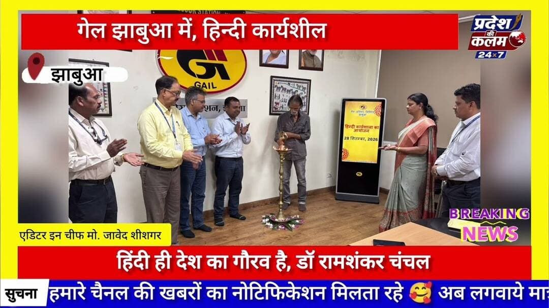 गेल झाबुआ में, हिन्दी कार्यशीलहिंदी ही देश का गौरव है, डॉ रामशंकर चंचल