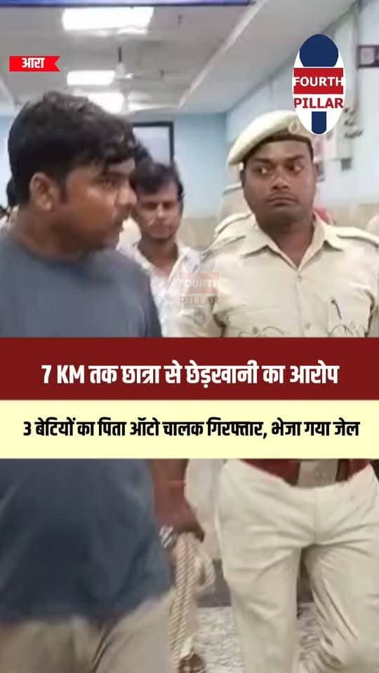 7 KM तक छात्रा से छेड़खानी का आरोप, 3 बेटियों का पिता ऑटो चालक गिरफ्तार, जेल भेजा गया
आरा में 19 वर्षीय छात्रा से चलती ऑटो में छेड़खानी का मामला सामने आया है। परिजनों के अनुसार आरोपी चालक करीब 7 किलोमीटर तक छात्रा से बदसलूकी और छेड़खानी का प्रयास करता रहा, जिसके बाद छात्रा चलती ऑटो से कूद गई। आरोपी विजय कुमार चौरसिया उर्फ मस्तो शादीशुदा है और उसके चार बच्चे—तीन बेटियां और एक बेटा—बताए जा रहे हैं। पुलिस ने आरोपी को गिरफ्तार कर जेल भेज दिया है और ऑटो भी जब्त कर लिया है।
#Ara #Bhojpur #BiharNews #CrimeNews #PoliceAction #AraNews #BhojpurPolice