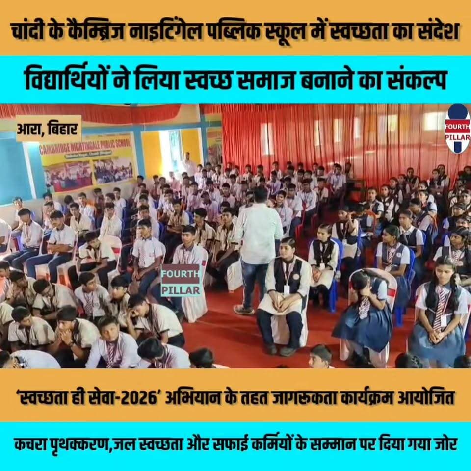 चांदी के कैम्ब्रिज नाइटिंगेल पब्लिक स्कूल में स्वच्छता का संदेश, विद्यार्थियों ने लिया स्वच्छ समाज बनाने का संकल्प
‘स्वच्छता ही सेवा-2026’ अभियान के तहत जागरूकता कार्यक्रम आयोजित, कचरा पृथक्करण, जल स्वच्छता और सफाई कर्मियों के सम्मान पर दिया गया जोर