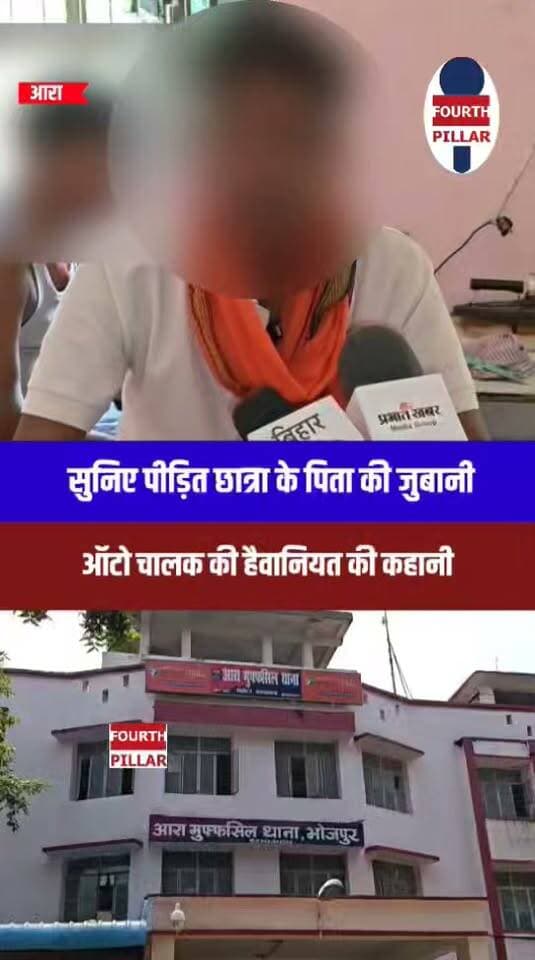ऑटो चालक की हैवानियत की कहानी, सुनिए पीड़ित छात्रा के पिता की जुबानी
आरा में 19 वर्षीय छात्रा के साथ कथित बदसलूकी के मामले में उसके पिता ने घटना की पूरी कहानी बताई। पिता के मुताबिक, कंप्यूटर क्लास से लौटते वक्त सुनसान रास्ते पर ऑटो चालक ने छात्रा से बदसलूकी की और गाड़ी रोकने से इनकार कर दिया। घबराकर छात्रा ने चलती ऑटो से छलांग लगा दी, जिससे उसके सिर में चोट लगी। पुलिस ने आरोपी चालक को गिरफ्तार कर लिया है। पिता ने मामले में कड़ी कार्रवाई की मांग की है।
#Ara #Bhojpur #BiharNews #CrimeNews #StudentSafety #WomenSafety #AraNews