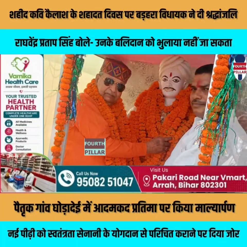 शहीद कवि कैलाश के शहादत दिवस पर बड़हरा विधायक राघवेंद्र प्रताप सिंह ने दी श्रद्धांजलि, बोले- उनके बलिदान को भुलाया नहीं जा सकता
पैतृक गांव घोड़ादेई में आदमकद प्रतिमा पर किया माल्यार्पण, नई पीढ़ी को स्वतंत्रता सेनानी के योगदान से परिचित कराने पर दिया जोर