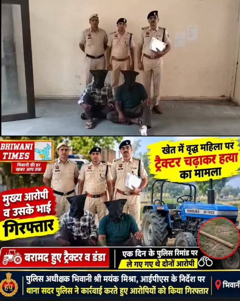 थाना सदर पुलिस भिवानी ने गांव धनाना में खेत में वृद्ध महिला पर ट्रैक्टर चढ़ाकर हत्या करने के मामले में मुख्य आरोपी व उसके भाई को किया गिरफ्तार