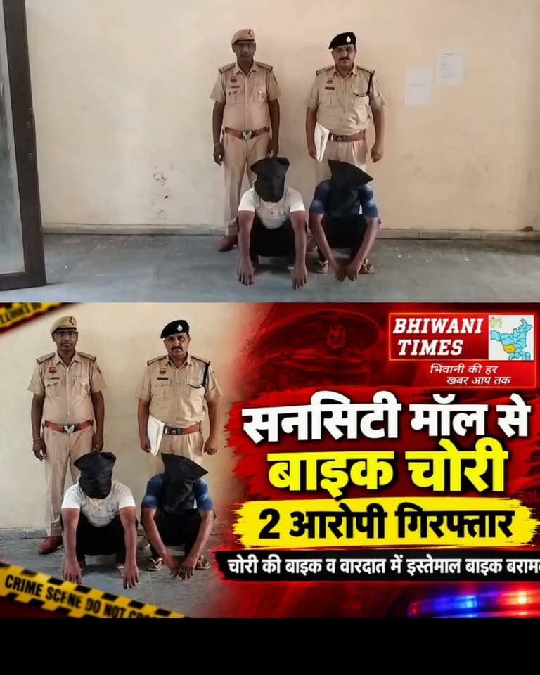 थाना सिविल लाईन पुलिस भिवानी ने सनसिटी मॉल से मोटरसाइकिल चोरी करने के मामले में दो आरोपियों को किया गिरफ्तार।*