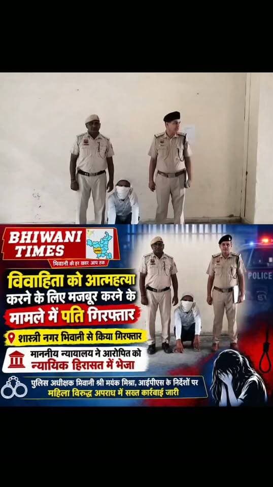 थाना शहर पुलिस भिवानी ने विवाहिता को आत्महत्या करने के लिए मजबूर करने के मामले में आरोपित पति को किया गिरफ्तार