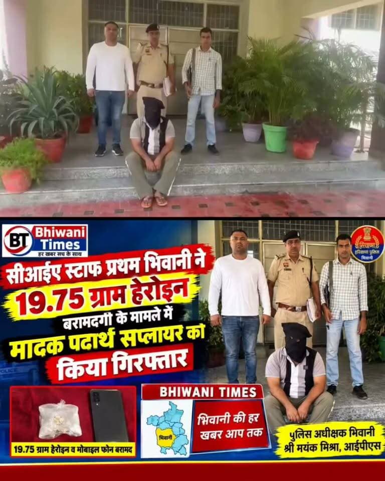 सीआईए स्टाफ प्रथम भिवानी ने 19.75 ग्राम हेरोइन बरामदगी के मामले में मादक पदार्थ सप्लायर को किया गिरफ्तार।
