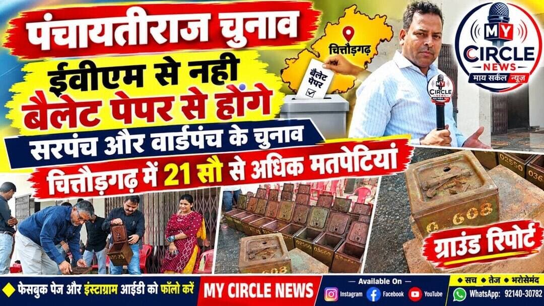 पंचायती राज की तैयारी पूरी | तारीखों के ऐलान का इंतजार | बैलेट पेपर से चुनाव #news #trend #report