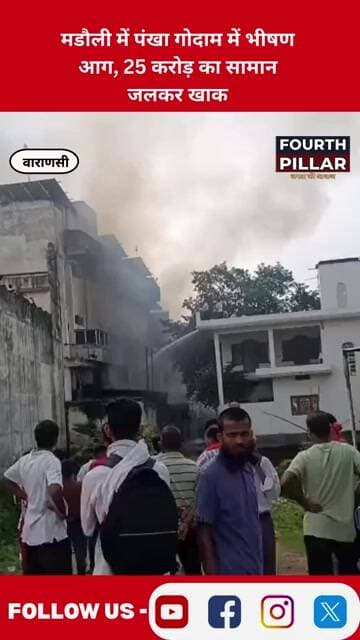 मडौली में पंखा गोदाम में भीषण आग, 25 करोड़ का सामान जलकर खाक FOURTH PILLAR