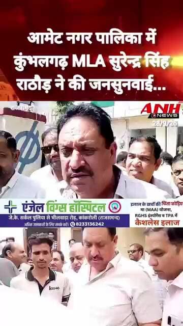 आमेट नगर पालिका में कुंभलगढ़ विधायक सुरेन्द्र सिंह राठौड़ ने की जनसुनवाई @anhnews1