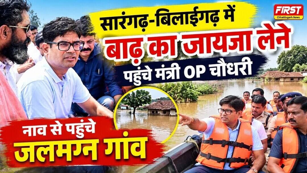 सारंगढ़-बिलाईगढ़ में बाढ़ का जायजा लेने पहुंचे मंत्री OP चौधरी, नाव से पहुंचे जलमग्न गांव