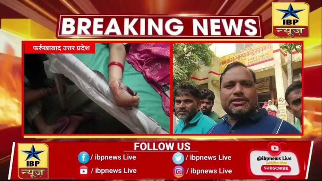 फर्रुखाबाद में 11 हजार वोल्ट की लाइन से चिपककर महिला की मौत #UPNews #IbpNews #फर्रुखाबाद #ibpnews
