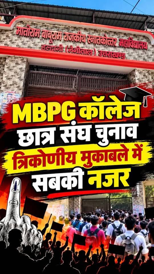 #हल्द्वानी #छात्र_संघ चुनाव में सबकी नजर।। जबरदस्त त्रिकोणीय मुकाबला।।