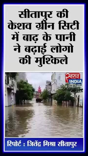 sitapur : केशव ग्रीन सिटी आई बाढ़ की चपेट मे घुसा घरो मे पानी