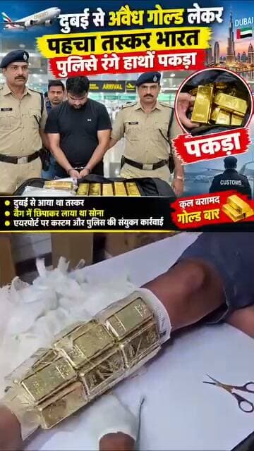 दुबई से गोल्ड की किस तरह से होती है तस्करी का नया तरीका यह वीडियो जरूर आप लोग देखें। यह वीडियो सोशल मीडिया पर तेजी से वायरल हो रहा है।