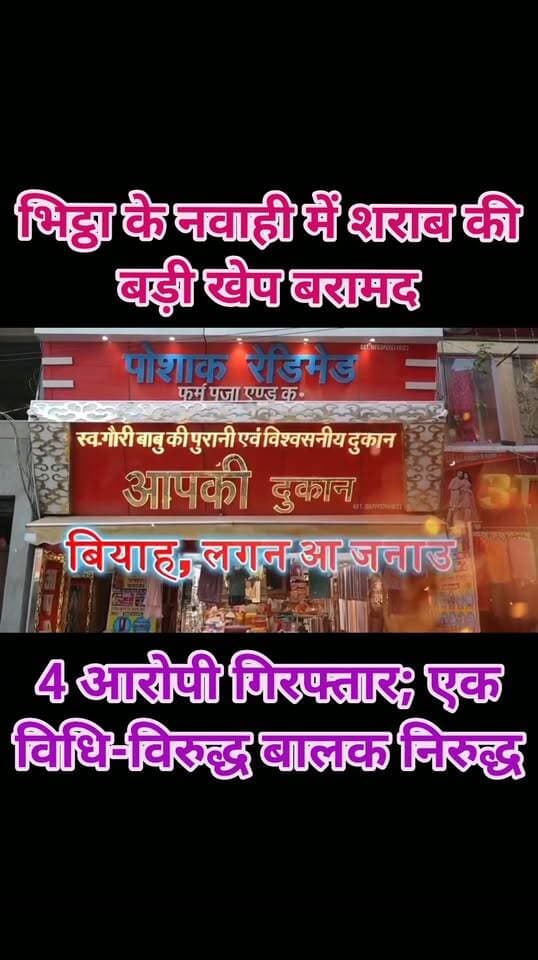 भिट्ठा के नवाही में शराब की बड़ी खेप बरामद, 4 आरोपी गिरफ्तार; एक विधि-विरुद्ध बालक निरुद्ध
510 बोतल नेपाली देशी सौंफी शराब और 3 मोटरसाइकिल बरामद, पुलिस की कार्रवाई