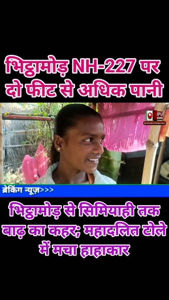 भिट्ठामोड़ NH-227 पर दो फीट से अधिक पानी, भिट्ठामोड़ से सिमियाही तक बाढ़ का कहर; महादलित टोले में मचा हाहाकार