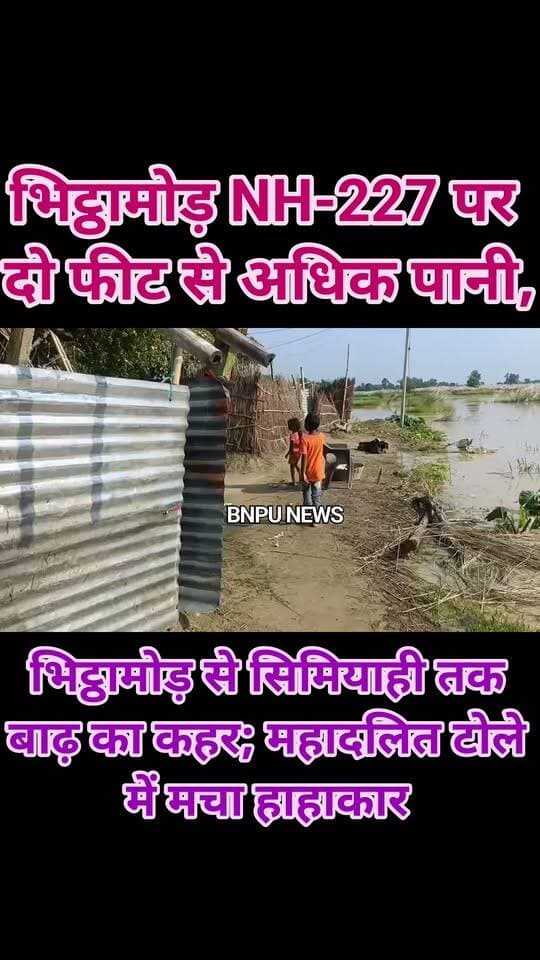 भिट्ठामोड़ NH-227 पर दो फीट से अधिक पानी, भिट्ठामोड़ से सिमियाही तक बाढ़ का कहर; महादलित टोले में मचा हाहाकार