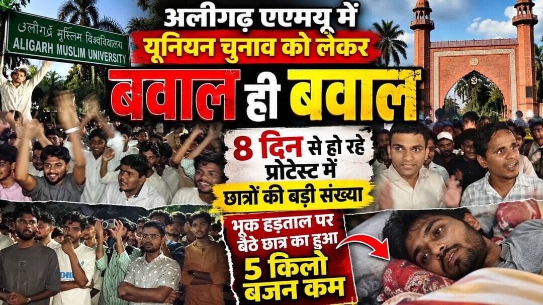 #aligarh) यूनियन चुनाव को लेकर रात होते ही सैकड़ो छात्रो का एएमयू मे हल्ला बोल छात्र की बिगड़ी तबीयत