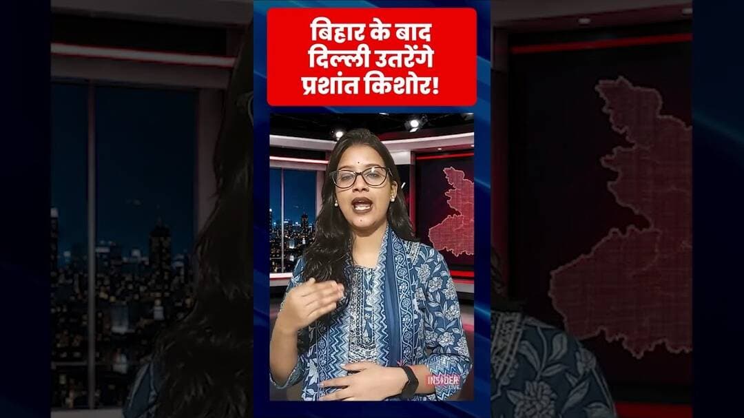 बिहार के बाद दिल्ली उतरेंगे प्रशांत किशोर! #prashantkishor #jansuraj #biharpolitics