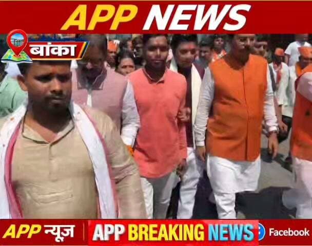 भाजपा के प्रदेश अध्यक्ष संजय सरावगी का अमरपुर से लेकर बांका तक गर्म जोशी के साथ हुआ स्वागत। कार्यक्रम में डॉ प्रीति शेखर की सक्रियता से बांका लोक सभा के सियासत गलियारो में नई चर्चा का हुआ आगाज। #New post #viralpost #LikeFollowShare #fypシ゚viralシfypシ゚ #please #likecommentsharefollowsupport #banka #bhagalpur #CrimeNews #vairalvideo #vairalpost #vauralreels #facebookviral #BiharNews #BiharPolice #bihar #BiharGovernment #Dmbanka #cantante
#Sambhugang #Samrathchkdhri #Cmbihar #PMNarendraModi #AmitShah