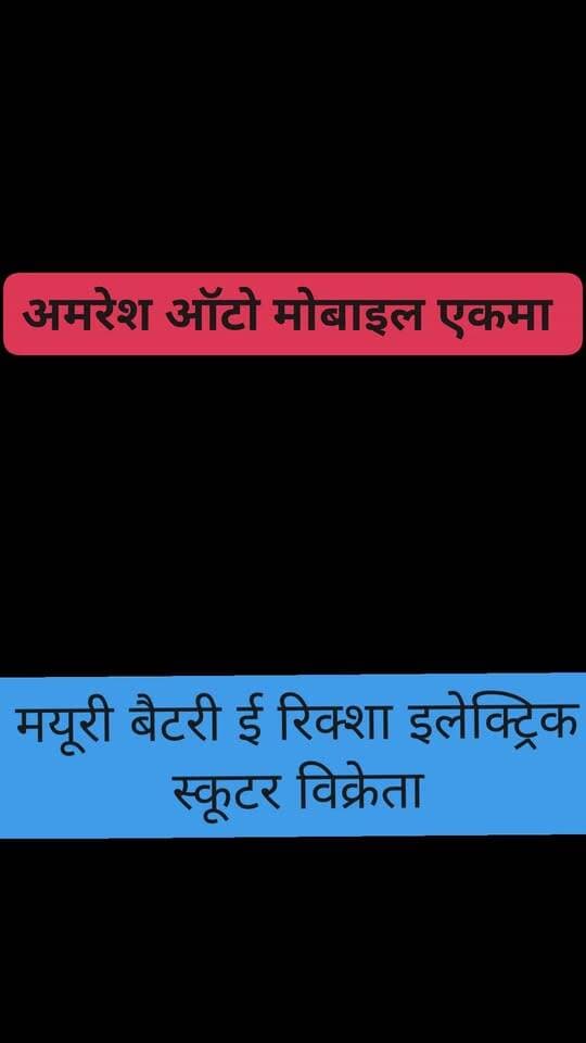 अमरेश ऑटोमोबाइल महाराजगंज मयूरी का ब्रांड ई रिक्शा टू व्हीलर स्कूटर
#newsbigar #nonfolowar #dmsaran #NewsUpdate #newsbihar #siwan #gawtak #followersreels #foryoupage