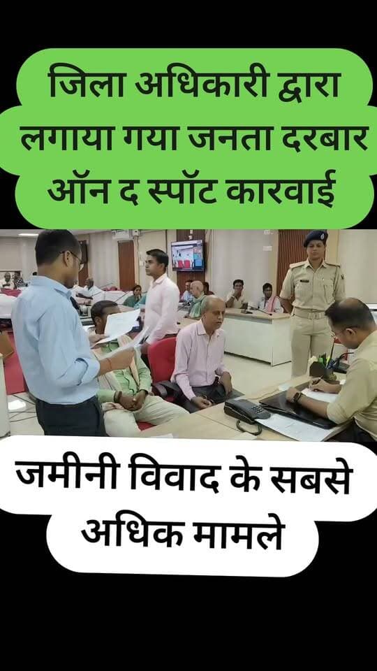 छपरा जिला अधिकारी ने लगाया जनता दरबार ऑन द स्पॉट करवाई
#nonfolowar #gawtak #newsbihar #follower #tending #saran #bihar #siwan #newsbigar #electrician #trending #NewsUpdate #saran #gawtak #nonfollowers #followersreels #foryoupage #sports #siwan #dmsaran #BiharNews Gaw Tak @topfans Anish Pratap Singh Amresh Singh Rajput