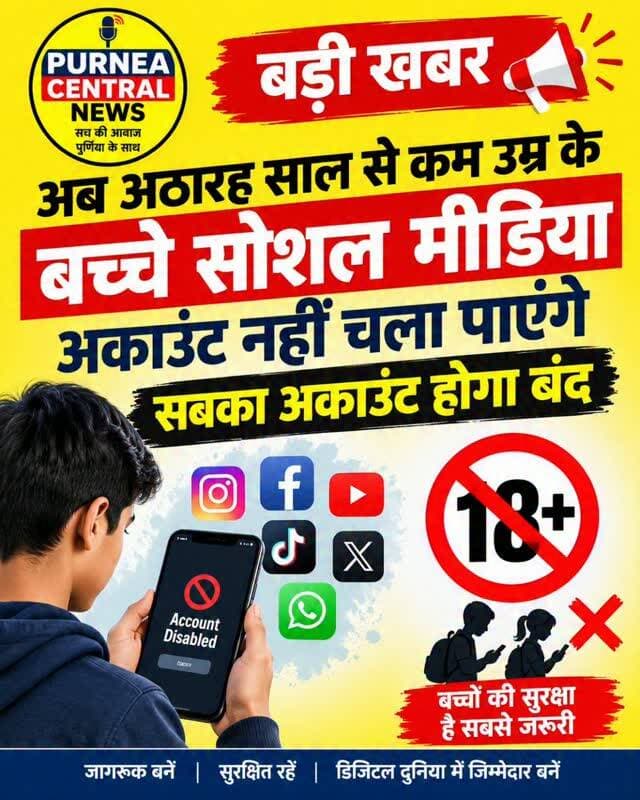 18 साल से कम उम्र के बच्चों का सोशल मीडिया अकाउंट होगा बंद? जानिए क्या है पूरा मामला!
#SocialMediaBan #Under18 #SocialMedia #AccountBan #ChildSafety DigitalIndia BreakingNews PurneaCentralNews BiharNews LatestNews