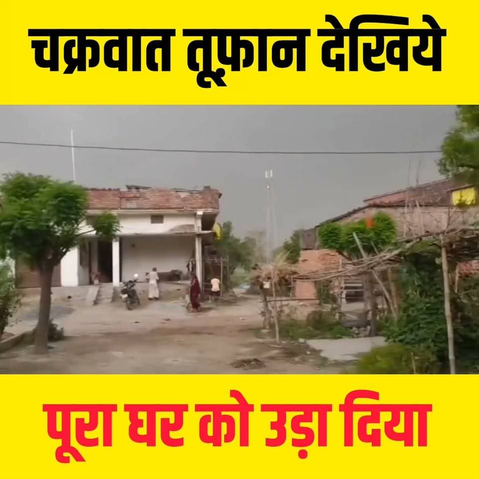 देखिए- देखिए कैसे पूरा घर हवा में उड़ गया...
#aandhi #purneacentralnews