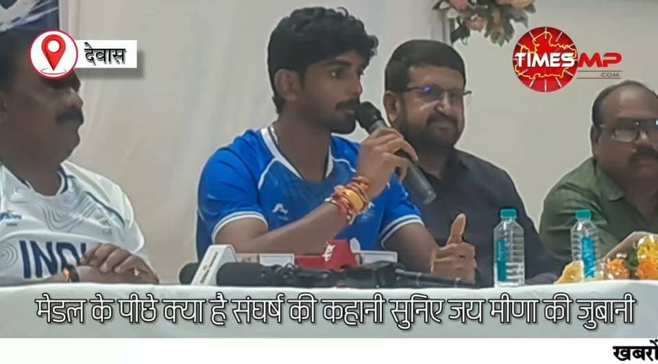 “ये मेडल मेरा नहीं, देश का है…” 🇮🇳🥉
एशियन गेम्स में सॉफ्ट टेनिस में भारत को पहला पदक दिलाने वाले देवास के जय मीणा का आज शहर ने सम्मान किया। सम्मान के बाद निकली रैली में जय का जगह-जगह स्वागत हुआ।
पत्रकारों से चर्चा में जय ने अपना पदक देवास की माता चामुंडा और मां तुलजा को समर्पित किया। उन्होंने इस उपलब्धि का श्रेय अपने कोच सुदेश सांगते, माता-पिता और उन सभी लोगों को दिया, जिन्होंने उनके सफर में साथ दिया।
लेकिन इस पदक के पीछे सिर्फ जीत नहीं… कड़ी मेहनत, संघर्ष और सपनों की लंबी कहानी है।
सुनिए, अपने संघर्ष और ऐतिहासिक पदक को लेकर क्या बोले देवास के जय मीणा…
#जयमीणा #Dewas #AsianGames #SoftTennis #IndiaPride