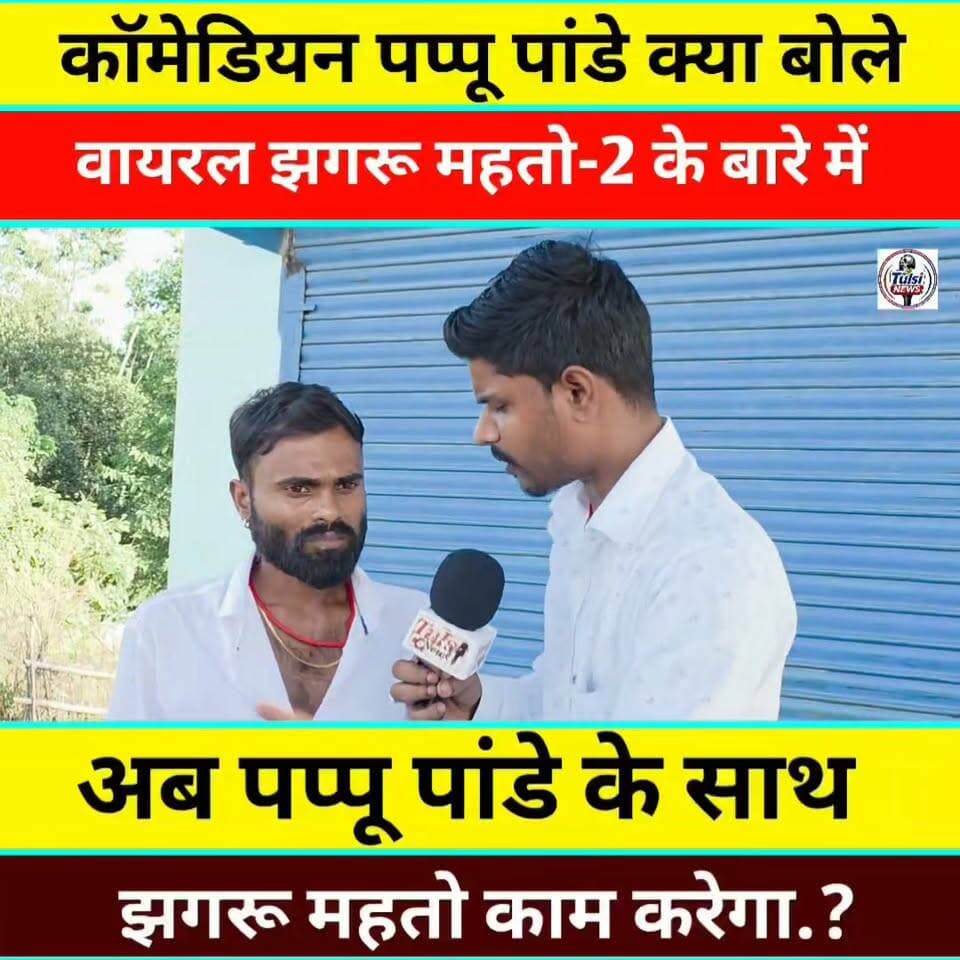 कॉमेडियन पप्पू पांडेय झगरु महतो-2साथ फिर से काम करेगा जानिए #Pappupanday #Jhagarumahto #Viral #Video #Bihar #mosti #Comdey