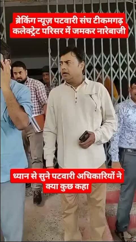टीकमगढ़ पटवारी संघ के द्वारा कलेक्ट्रेट परिसर में अपनी मांगों को लेकर जोरदार नारेबाजी की कलेक्टर महोदय को ज्ञापन सोपा।