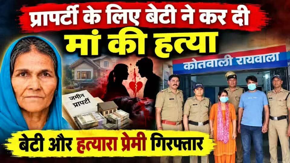 प्रॉपर्टी के लिए बेटी ने प्रेमी से करा दी वृद्ध मां की हत्या....
#news #uttrakhand #Crime #police #tranding #dehradun