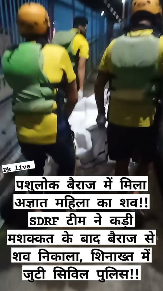 पशुलोक बैराज में मिला अज्ञात महिला का शव!! SDRF टीम ने कड़ी मशक्कत के बाद बैराज से शव निकाला, शिनाख्त में जुटी सिविल पुलिस!!
ऋषिकेश के पशुलोक बैराज में सोमवार को एक अज्ञात महिला का शव मिलने से क्षेत्र में हड़कंप मच गया। सूचना मिलने पर मौके पर पहुंची राज्य आपदा प्रतिवादन बल (SDRF) की टीम ने कड़ी मशक्कत के बाद शव को बैराज से बाहर निकाला और आवश्यक कार्रवाई के लिए सिविल पुलिस के सुपुर्द कर दिया।
जानकारी के अनुसार, सोमवार को SDRF पोस्ट ढालवाला को पशुलोक बैराज में एक शव दिखाई देने की सूचना मिली थी। सूचना मिलते ही उप निरीक्षक पंकज खरोला के नेतृत्व में SDRF टीम तत्काल घटनास्थल के लिए रवाना हुई। टीम ने पशुलोक बैराज पहुंचकर रेस्क्यू अभियान शुरू किया।
कड़ी मशक्कत के बाद SDRF जवानों ने बैराज से शव को सुरक्षित बाहर निकाला। बरामद शव एक अज्ञात महिला का है, जिसकी उम्र करीब 50 वर्ष बताई जा रही है। शव की पहचान फिलहाल नहीं हो सकी है।
SDRF टीम ने शव को सुरक्षित बाहर निकालने के बाद आवश्यक कार्रवाई के लिए सिविल पुलिस के सुपुर्द कर दिया। पुलिस द्वारा महिला की शिनाख्त कराने के साथ ही घटना से संबंधित अन्य आवश्यक कानूनी कार्रवाई की जा रही है।