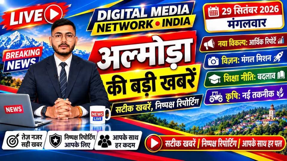 🚨 अल्मोड़ा की आज की 5 बड़ी खबरें एक साथ 🚨
📍 छात्रसंघ चुनाव को लेकर पुलिस अलर्ट — अल्मोड़ा पुलिस ने सुरक्षा और कानून व्यवस्था को लेकर मुस्तैदी बढ़ाई। वाहन चेकिंग में 64 चालकों पर कार्रवाई, 2 वाहन सीज किए गए। कॉलेजों में पुलिस की मौजूदगी और बाहरी व्यक्तियों का सत्यापन जारी है।
📍 मुख्य चुनाव आयुक्त के खिलाफ कांग्रेस का प्रदर्शन — चौघानपाटा में पुतला दहन के बाद जिला निर्वाचन कार्यालय का घेराव किया गया। कांग्रेस कार्यकर्ताओं ने निर्वाचन प्रक्रिया में पारदर्शिता और मतदाता सूचियों से जुड़े मुद्दे उठाए।
📍 धौलछीना में अवैध शराब के खिलाफ कार्रवाई — वाहन चेकिंग के दौरान स्कूटी से 72 क्वाटर अवैध अंग्रेजी शराब बरामद हुई। पुलिस ने 43 वर्षीय व्यक्ति को गिरफ्तार कर स्कूटी सीज कर दी।
📍 53वां कृषि विज्ञान मेला — हवालबाग में आयोजित मेले में पर्वतीय कृषि, बारानाजा, श्री अन्न, उन्नत फसल प्रजातियों और मूल्य संवर्धन को बढ़ावा देने पर जोर दिया गया।
📍 विश्व पर्यटन दिवस पर विधिक जागरूकता शिविर — जिला न्यायालय में महिलाओं को उनके कानूनी अधिकारों, मुआवजा योजनाओं और निःशुल्क विधिक सहायता की जानकारी दी गई।
🔴 अल्मोड़ा उत्तराखंड सहित देश-दुनिया की हर बड़ी खबर के लिए जुड़े रहें।
Digital Media Network India — सटीक खबरें, सबसे पहले।
#AlmoraNews #UttarakhandNews #DigitalMediaNetworkIndia #Almora #Uttarakhand #AlmoraToday #BreakingNews #AlmoraBreakingNews #StudentUnionElection #AlmoraPolice #Congress #CrimeNews #AgricultureNews #LegalAwareness #WomenRights #KumaonNews #UttarakhandToday #LatestNews