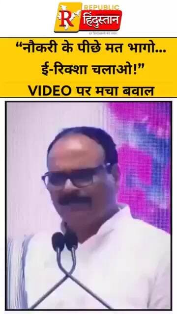 “नौकरी के पीछे मत भागो… ई-रिक्शा चलाओ!” VIDEO पर मचा बवाल