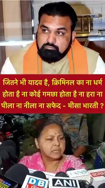 क्रिमिनल का ना धर्म होता है ना कोई गमछा होता है ना हरा ना पीला ना नीला ना सफेद - मीसा भारती?#shorts