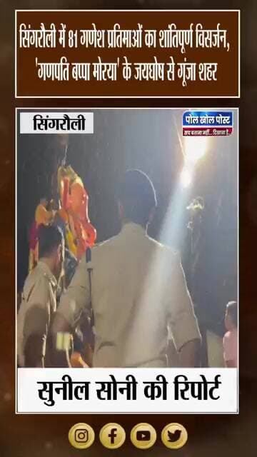 अनंत चतुर्दशी पर बप्पा को विदाई, सुरक्षा के बीच 81 गणेश प्रतिमाओं का विसर्जन