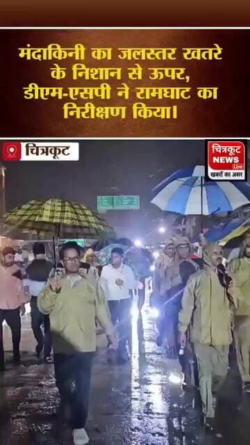पीएसी मोटर बोट संग तैनात, प्रशासन अलर्ट। #viralnews #chitrakoot #newslive #news #चित्रकूट