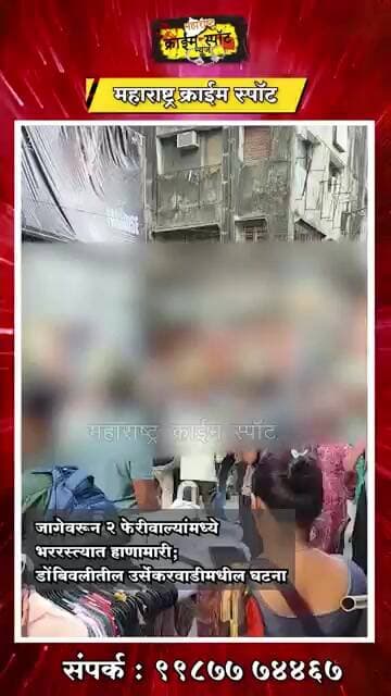 DOMBIVALI : जागेवरून 2 फेरीवाल्यांमध्ये भररस्त्यात हाणामारी; डोंबिवलीतील उर्सेकरवाडीमधील घटना