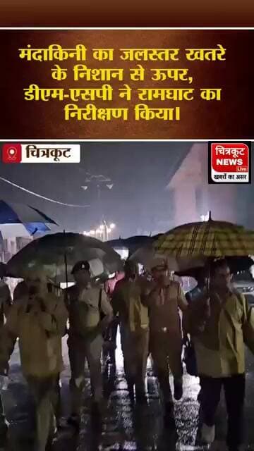 मंदाकिनी का जलस्तर डीएम-एसपी ने रामघाट का निरीक्षण किया। पीएसी मोटर बोट संग तैनात, प्रशासन अलर्ट।