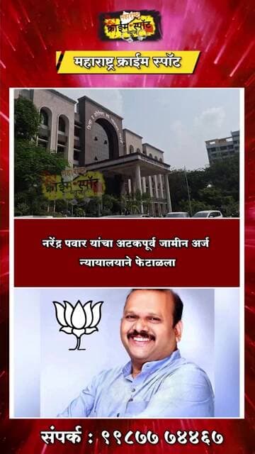 BHIWANDI : नरेंद्र पवार यांचा अटकपूर्व जामीन अर्ज न्यायालयाने फेटाळला