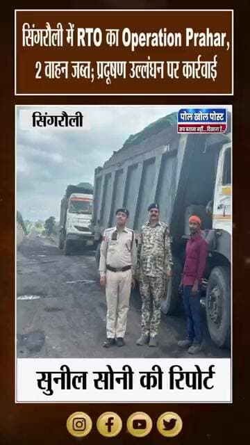 सिंगरौली में वाहन चेकिंग अभियान तेज, 2 वाहन जब्त; प्रदूषण उल्लंघन पर कार्रवाई